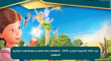 تردد قناة تنة ورنة الجديد 2025.. انطلاقة بحلة متجددة ومشاهدة مجانية للأطفال